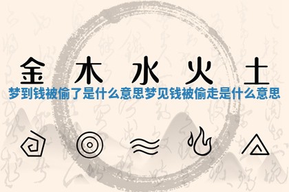 梦到钱被偷了是什么意思_梦见钱被偷走是什么意思