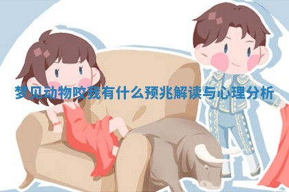 梦见动物咬我有什么预兆解读与心理分析