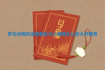梦见动物的深层解析与心理暗示让你大开眼界 梦见动物的深层解析与心理暗示让你大开眼界