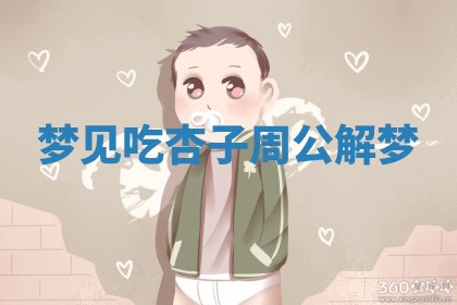 梦见吃杏子周公解梦