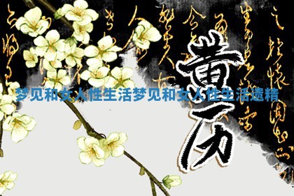 梦见和女人性生活_梦见和女人性生活遗精