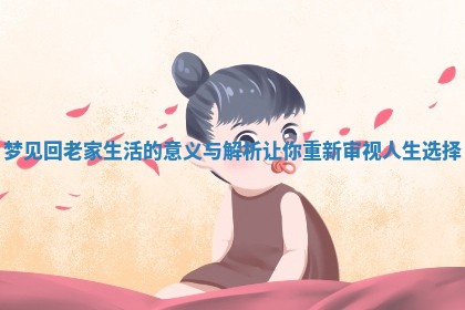 梦见回老家生活的意义与解析让你重新审视人生选择