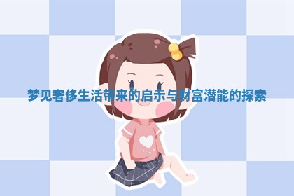 梦见奢侈生活带来的启示与财富潜能的探索