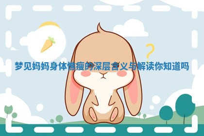 梦见妈妈身体憔瘦的深层含义与解读你知道吗