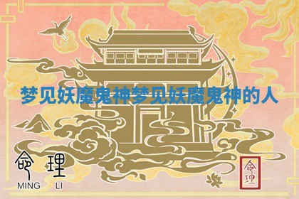 梦见妖魔鬼神 梦见妖魔鬼神的人