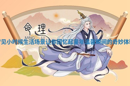 梦见小时候生活场景让你回忆起童年温馨瞬间的奇妙体验