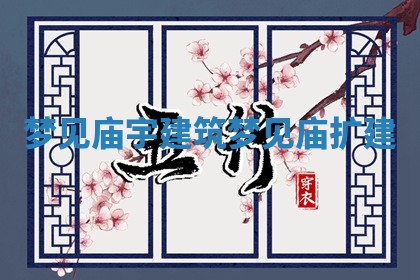 梦见庙宇建筑 梦见庙扩建