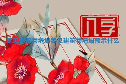 梦见建筑物坍塌 梦见建筑物坍塌预示什么 梦见建筑物坍塌 梦见建筑物坍塌预示什么