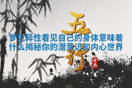 梦见异性看见自己的身体意味着什么揭秘你的潜意识和内心世界