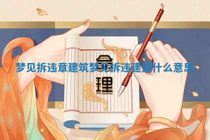 梦见拆违章建筑 梦见拆违建是什么意思