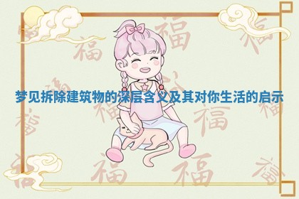 梦见拆除建筑物的深层含义及其对你生活的启示