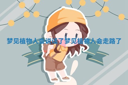 梦见植物人会说话了 梦见植物人会走路了
