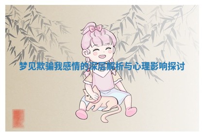 梦见欺骗我感情的深层解析与心理影响探讨