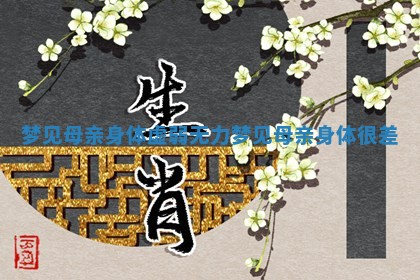 梦见母亲身体虚弱无力 梦见母亲身体很差