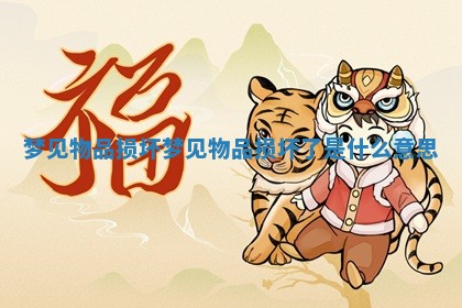 梦见物品损坏 梦见物品损坏了是什么意思