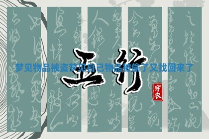 梦见物品被盗_梦见自己物品被偷了又找回来了 梦见物品被盗_梦见自己物品被偷了又找回来了