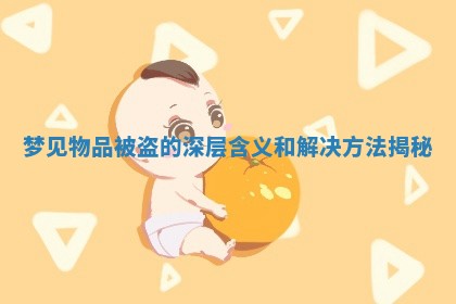 梦见物品被盗的深层含义和解决方法揭秘