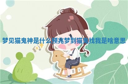 梦见猫鬼神是什么预兆 梦到猫鬼找我是啥意思