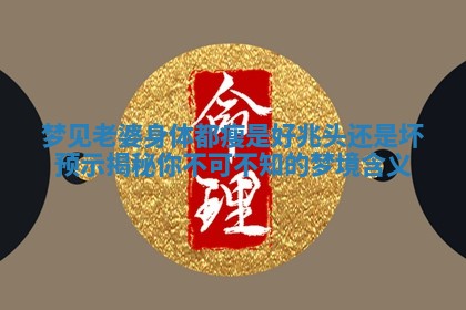 梦见老婆身体都瘦是好兆头还是坏预示揭秘你不可不知的梦境含义 梦见老婆身体都瘦是好兆头还是坏预示揭秘你不可不知的梦境含义