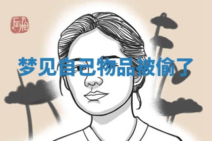 梦见自己物品被偷了_