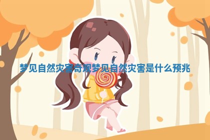梦见自然灾害奇观_梦见自然灾害是什么预兆