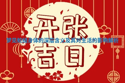 梦见蛇绕身体的深层含义及其对生活的影响解析