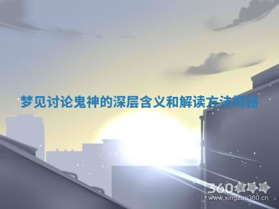 梦见讨论鬼神的深层含义和解读方法揭秘