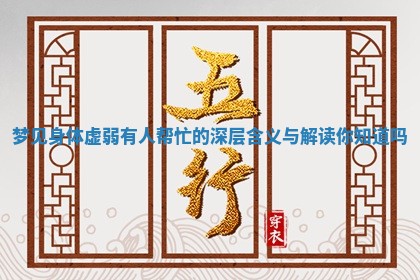梦见身体虚弱有人帮忙的深层含义与解读你知道吗