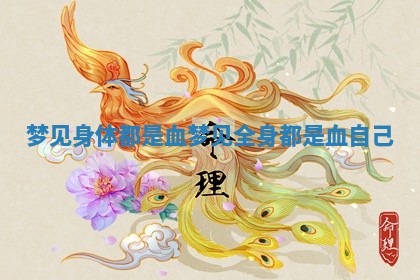 梦见身体都是血 梦见全身都是血自己