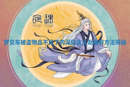 梦见车被盗物品不见了的深层含义及破解方法揭秘