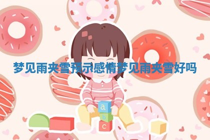 梦见雨夹雪预示感情 梦见雨夹雪好吗
