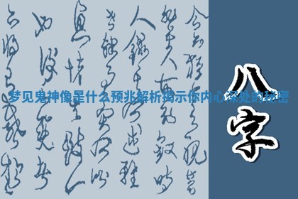 梦见鬼神像是什么预兆解析揭示你内心深处的秘密