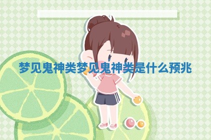 梦见鬼神类_梦见鬼神类是什么预兆