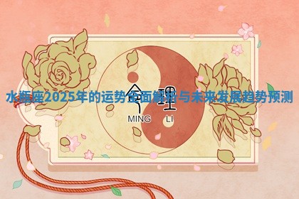 水瓶座2025年的运势全面解析与未来发展趋势预测