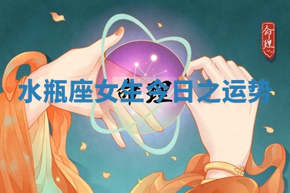水瓶座女生今日之运势