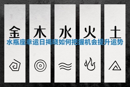 水瓶座幸运日揭晓如何把握机会提升运势