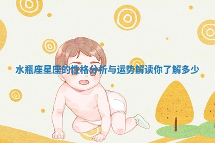 水瓶座星座的性格分析与运势解读你了解多少