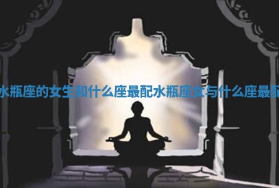 水瓶座的女生和什么座最配_水瓶座女与什么座最配
