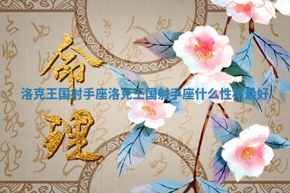 洛克王国射手座_洛克王国射手座什么性格最好