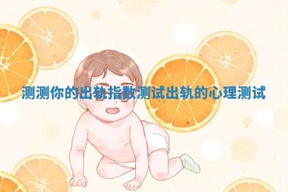 测测你的出轨指数 测试出轨的心理测试