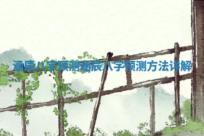 涵辰八字预测_涵辰八字预测方法详解