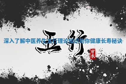 深入了解中医养生五行理论知识助你健康长寿秘诀