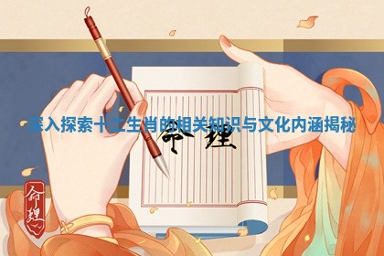 深入探索十二生肖的相关知识与文化内涵揭秘