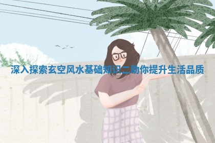 深入探索玄空风水基础知识二助你提升生活品质