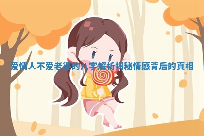 爱情人不爱老婆的八字解析揭秘情感背后的真相
