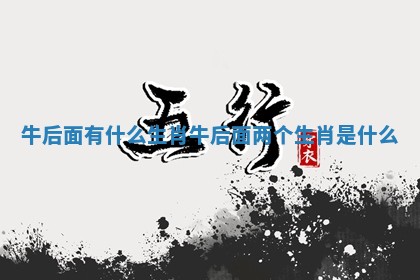 牛后面有什么生肖 牛后面两个生肖是什么
