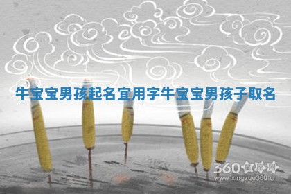 牛宝宝男孩起名宜用字_牛宝宝男孩子取名
