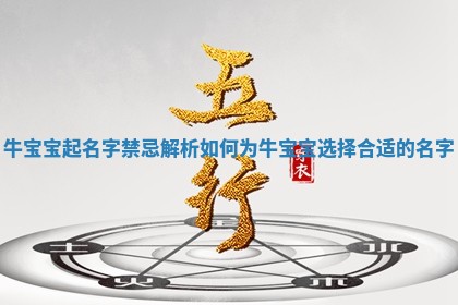 牛宝宝起名字禁忌解析 如何为牛宝宝选择合适的名字