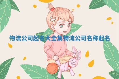 物流公司起名大全集_物流公司名称起名
