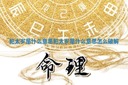 犯太岁是什么意思_犯太岁是什么意思怎么破解